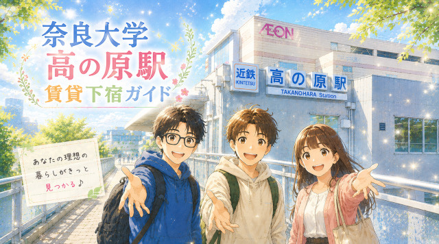 【専門家監修】奈良大学周辺「高の原駅エリア」賃貸下宿ガイドの画像