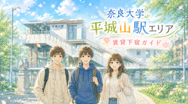 【専門家監修】奈良大学周辺「平城山駅エリア」賃貸下宿ガイドの画像