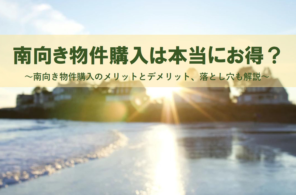 南向き物件購入は本当にお得？メリットとデメリット落とし穴も解説の画像