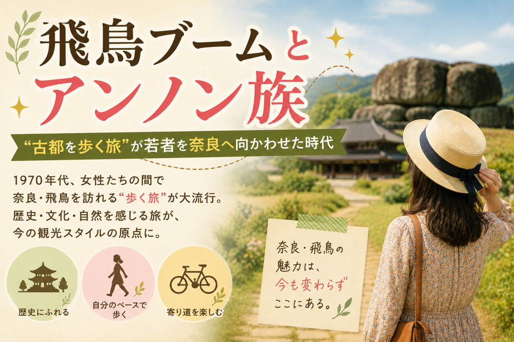 飛鳥ブームとアンノン族｜“古都を歩く旅”が若者を奈良へ向かわせた時代の画像