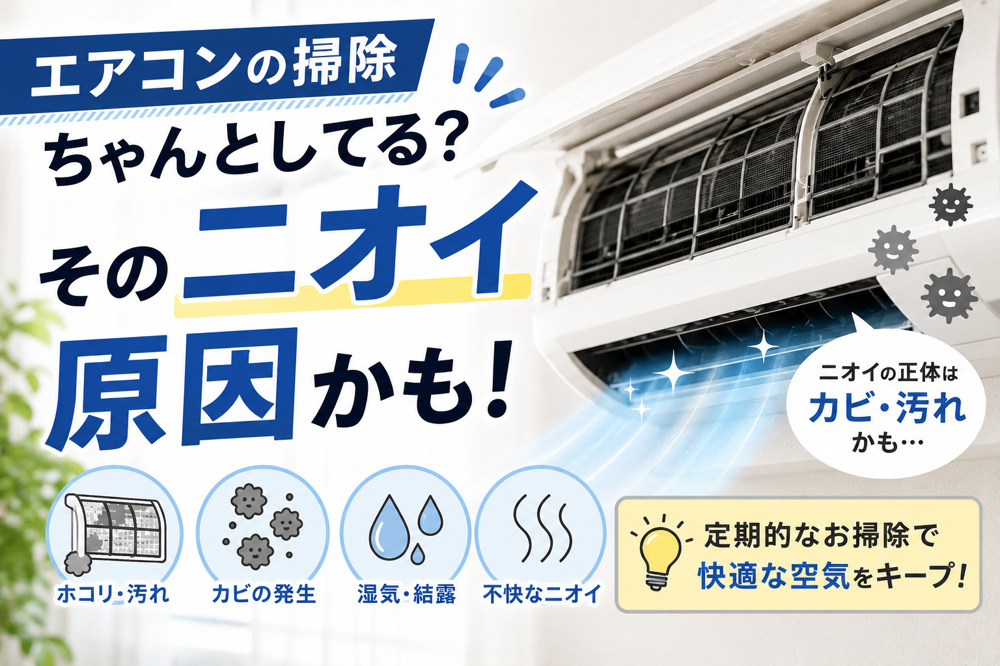 エアコンの掃除ちゃんとしてる？｜そのニオイ、内部の汚れが原因かもの画像