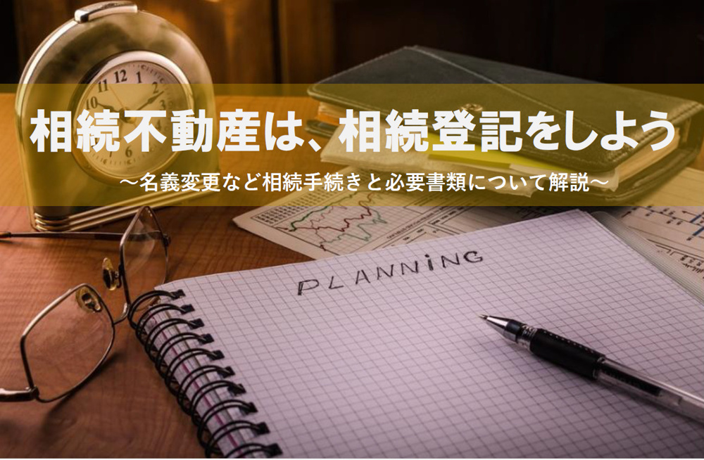 相続不動産は、相続登記をしよう。名義変更など相続手続きと必要書類について解説の画像