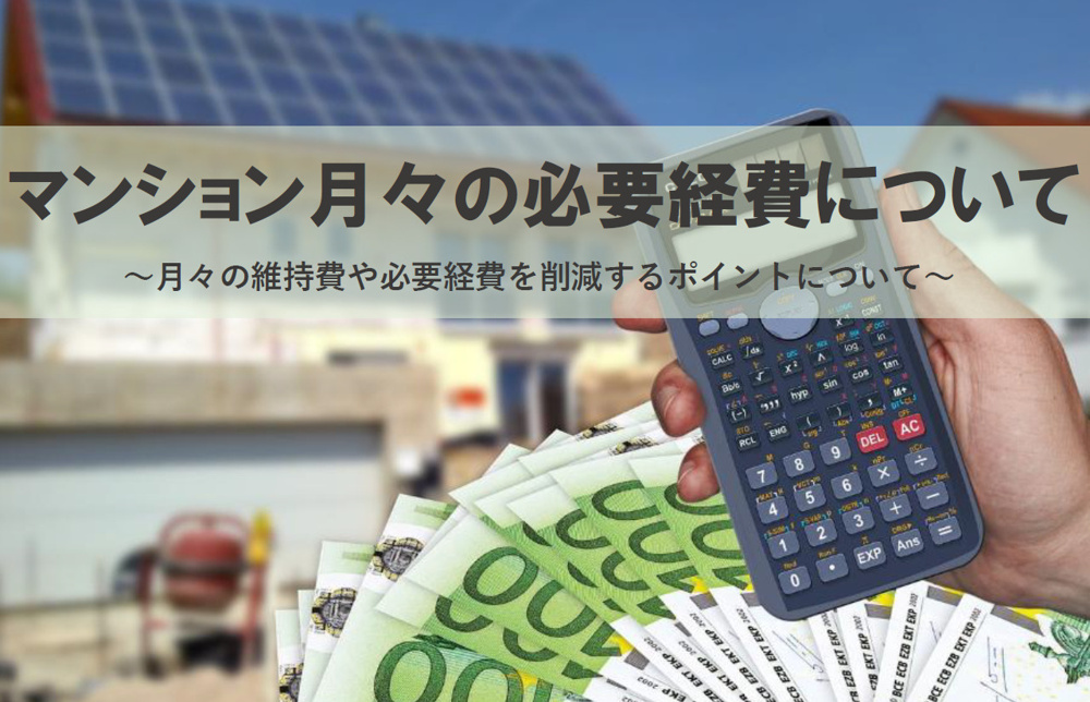 マンションの月々の必要経費について。維持費を削減するポイントを解説の画像