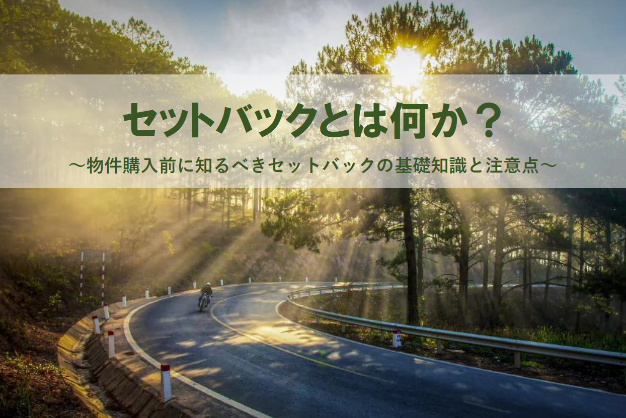セットバックとは何かを解説！物件購入前に知りたい注意点の画像