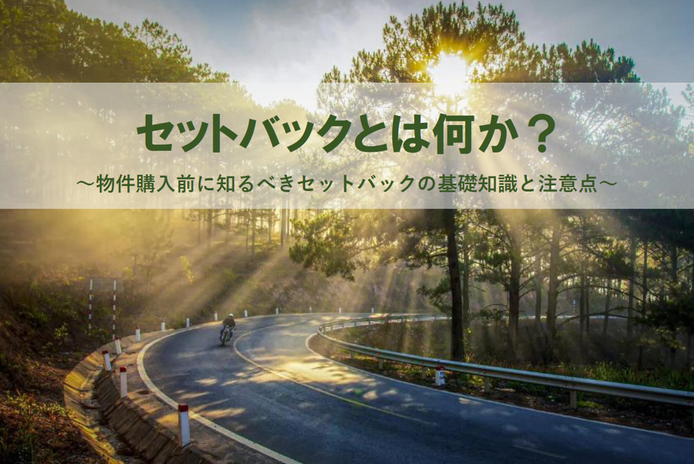 セットバックとは何かを解説！物件購入前に知りたい注意点の画像