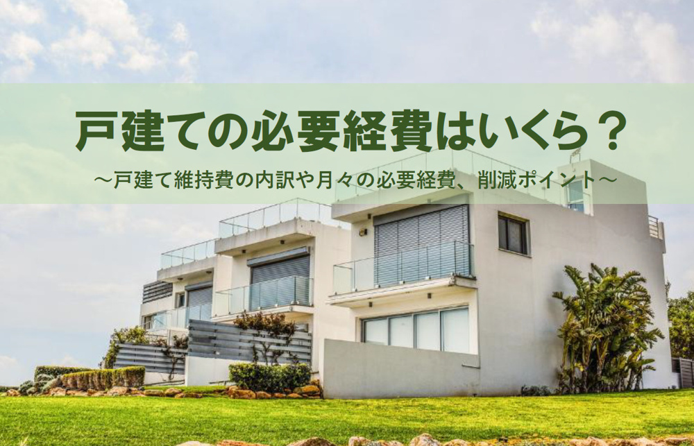 戸建ての必要経費はいくら？月々維持費を削減するポイントを解説の画像