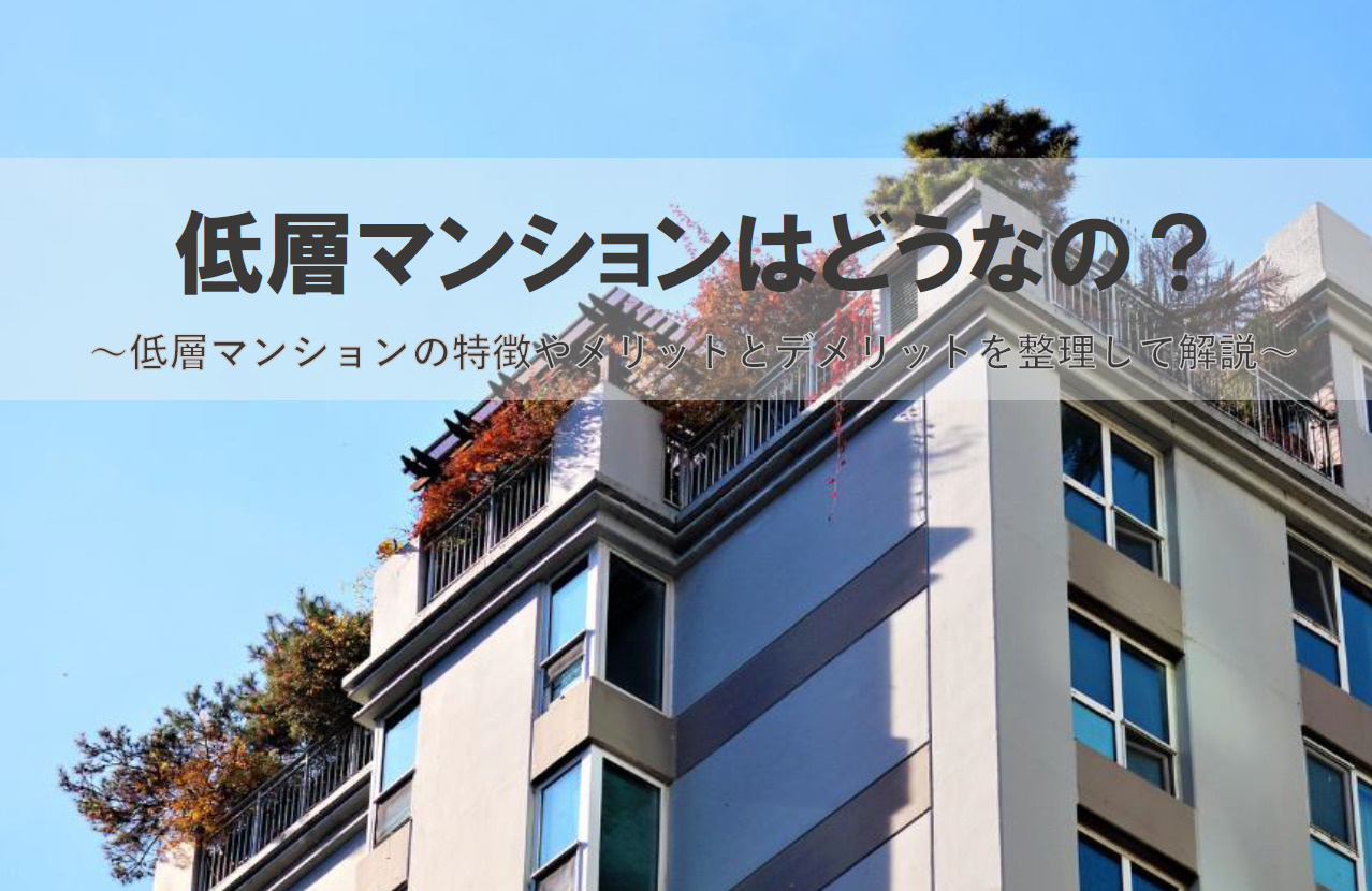 低層マンションはどうなの？メリットとデメリットを整理して解説の画像