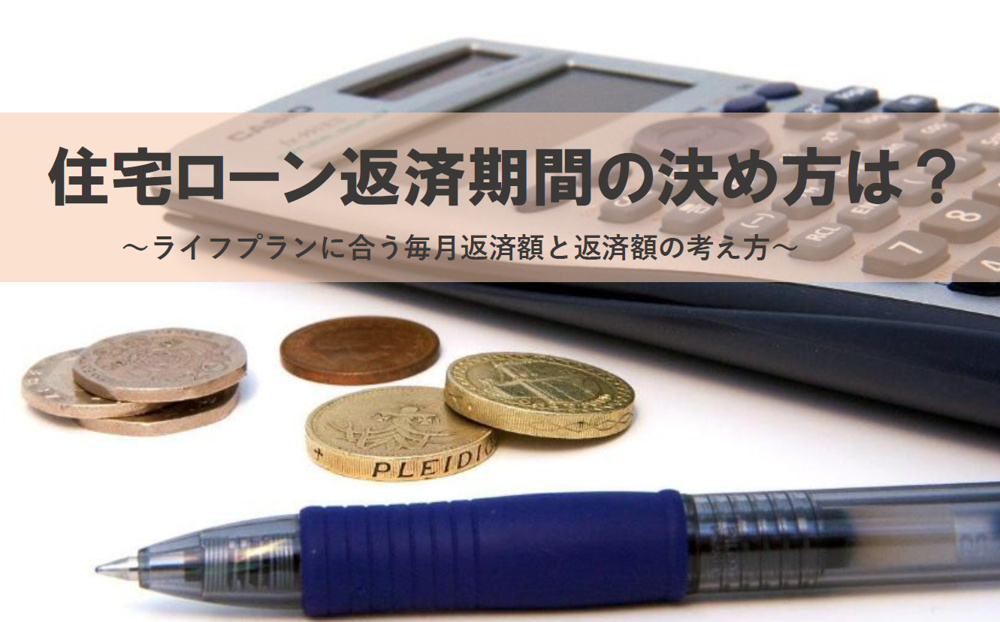 住宅ローン返済期間の決め方は？ライフプランに合う毎月返済額と返済額の考え方の画像