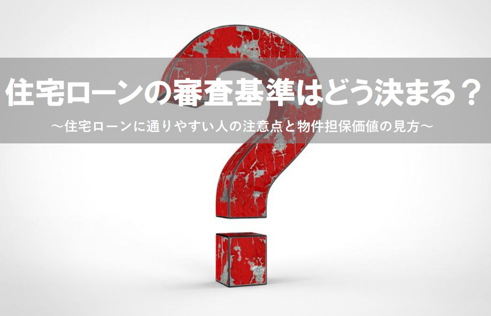住宅ローン審査基準はどう決まる？通りやすい人の注意点と物件担保価値の見方の画像