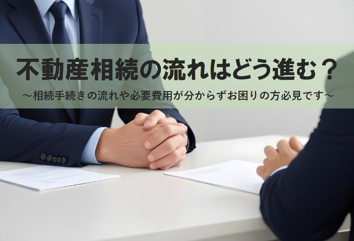 不動産相続の流れはどう進む？必要費用と相続手続きの基本を解説の画像