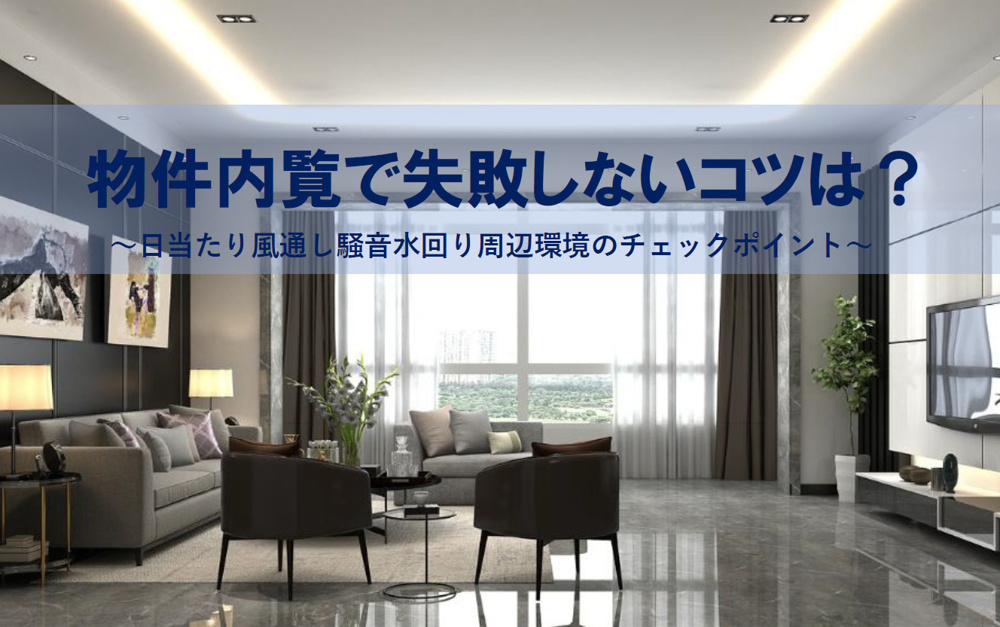 物件内覧で失敗しないコツは？日当たり風通し騒音水回り周辺環境のチェックポイントの画像