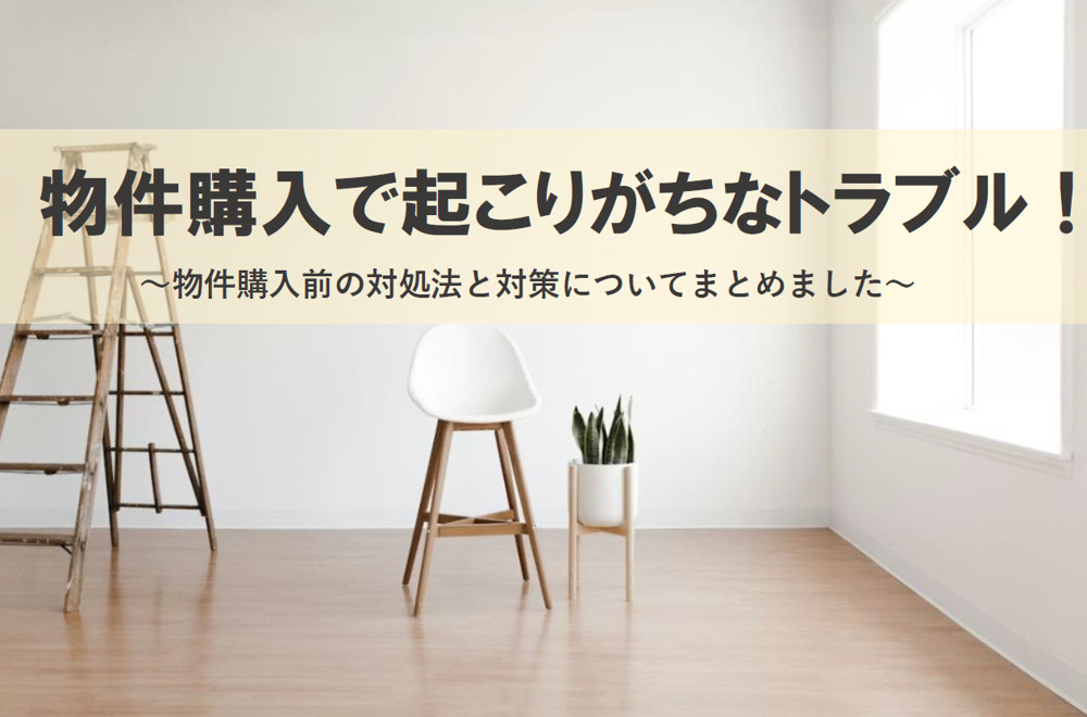 物件購入で起こりがちなトラブル！物件購入前の対処法と対策を分かりやすく解説の画像