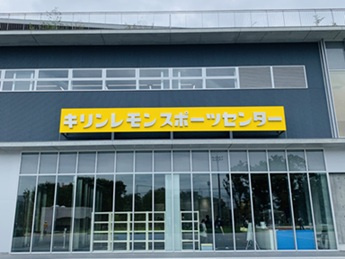 キリンレモンスポーツセンターの画像