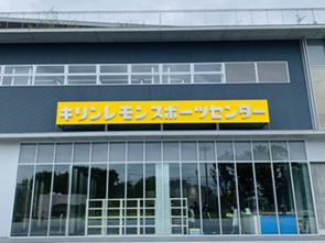 キリンレモンスポーツセンターの画像