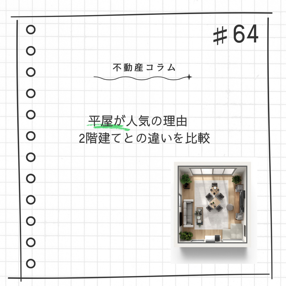 不動産コラム＃64【平屋が人気の理由 2階建てとの違いを比較】の画像