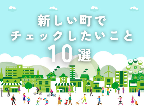 住みやすい街の条件とは？新しい街で暮らす前にチェックしたい10のことの画像