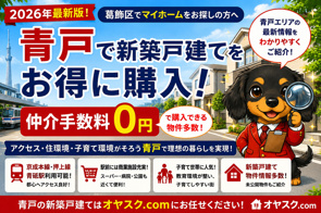 【2026年最新版】青戸で新築戸建てを仲介手数料無料で購入する方法｜住みやすさ・相場・失敗しない選び方をプロが完全解説｜オヤスク.comの画像