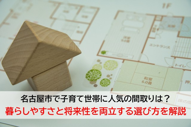 名古屋市で子育て世帯に人気の間取りは？暮らしやすさと将来性を両立する選び方を解説の画像