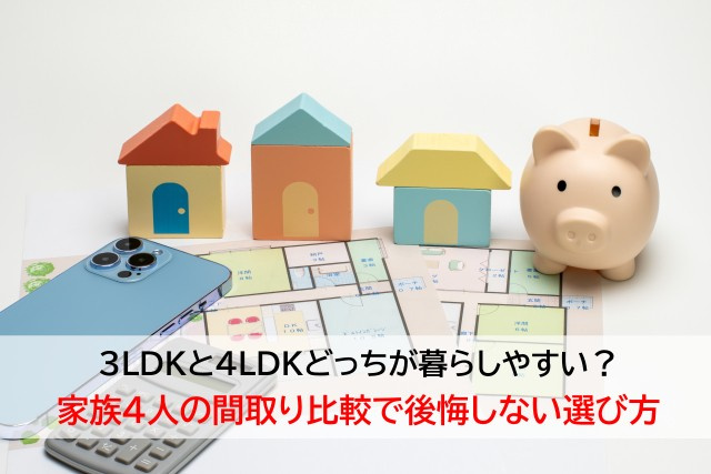 3LDKと4LDKどっちが暮らしやすい？家族4人の間取り比較で後悔しない選び方の画像