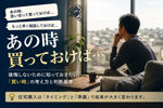 「あの時、買っておけば・・・」を防ぐ　住宅ローンに潜む３つのタイムリミットの画像
