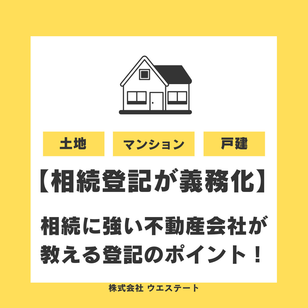【相続登記が義務化】相続に強い不動産会社が教える登記のポイント！の画像