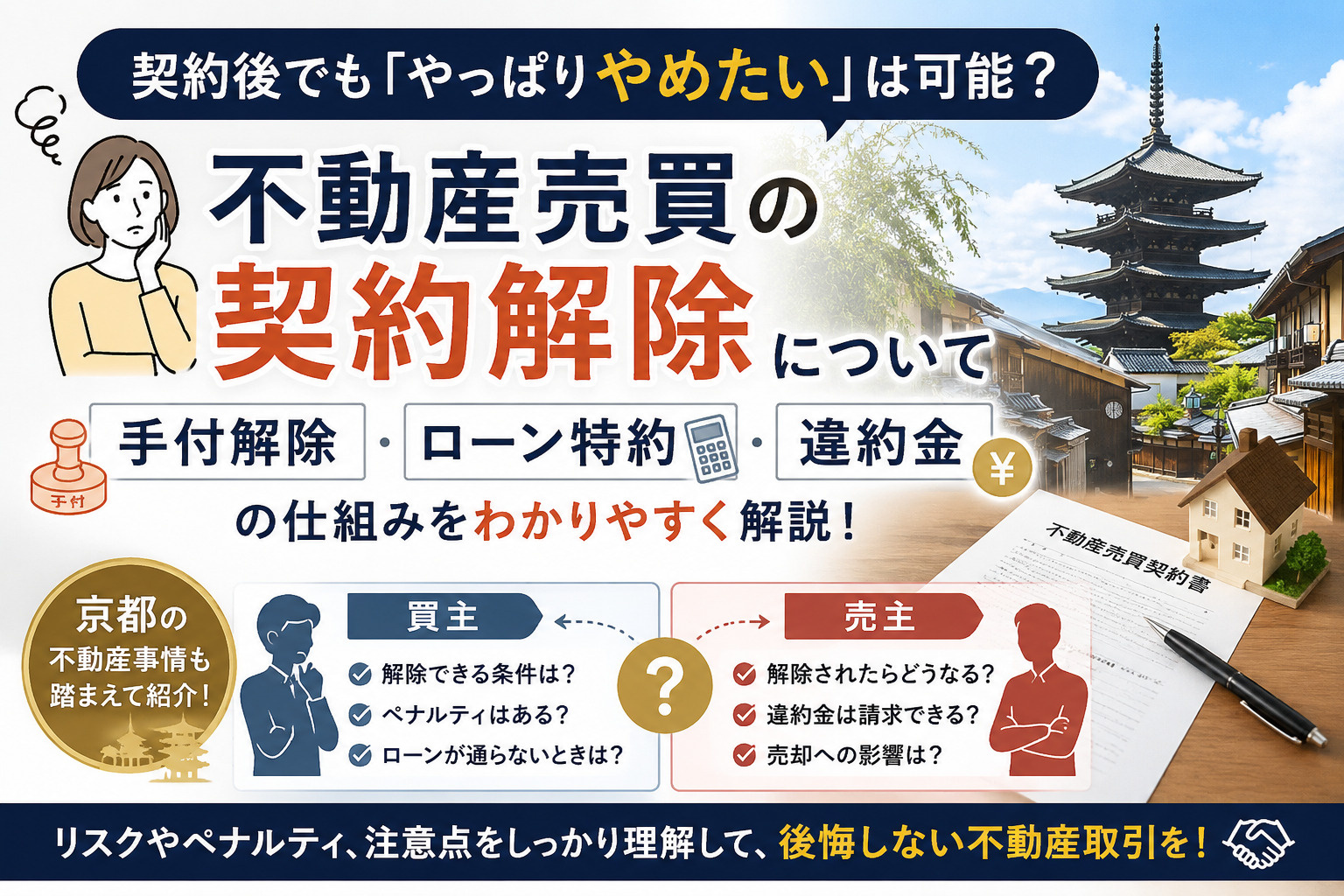 「やっぱりやめたい」は契約後でもできる?できない?正直な答え【契約解除のリスクとペナルティ】の画像