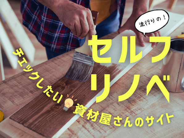 賃貸でも楽しめるセルフリノベとは？材料選びと物件選びのポイントの画像
