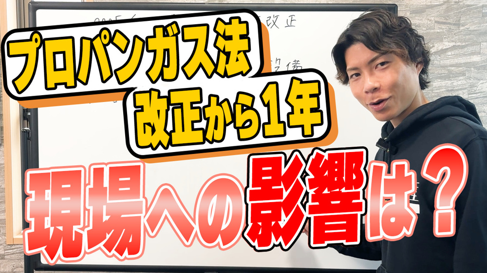 プロパンガス法改正から1年。大家さんが本当に受けた影響とは？の画像