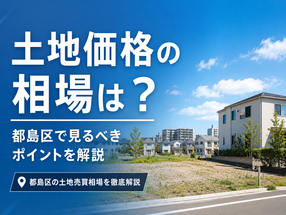 都島区の土地売買価格は今いくら？相場と事例から適正価格を見極める方法の画像