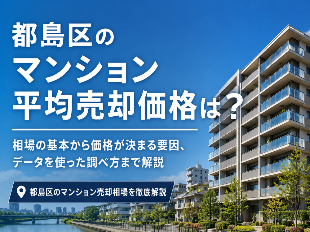 都島区マンションの平均売却価格は？実例で相場と売却の流れを解説の画像