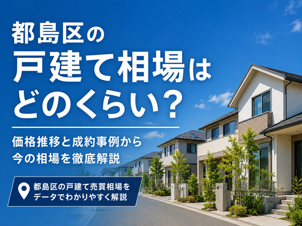 都島区の戸建て価格推移はどう動く？成約事例から見る相場観を解説の画像