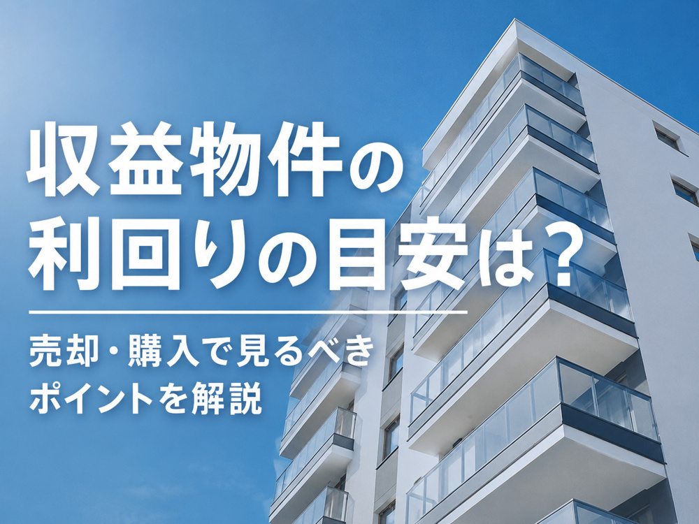 都島区の収益物件売却実例！利回りを高めるポイントを解説の画像