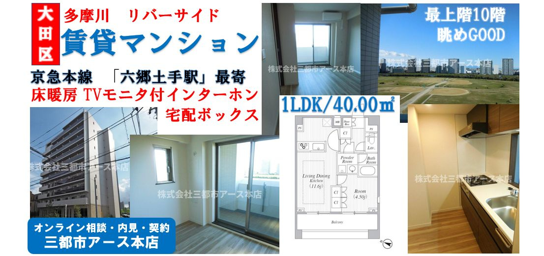 【六郷土手駅】高層階から見晴らしの良いリバーサイドのお部屋｜大田区西六郷の画像