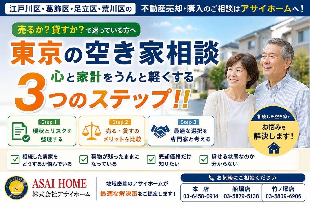 【売るか貸すか！？】東京の空き家相談！心と家計をうんと軽くする3つのステップ！！の画像
