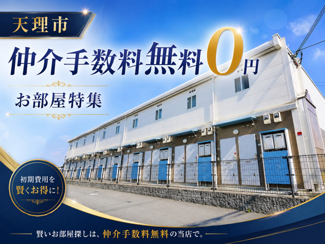 【2026年】天理市仲介手数料無料(0円)賃貸特集の画像