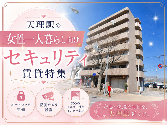 【2026年】天理駅の女性一人暮らし向けセキュリティ賃貸特集の画像