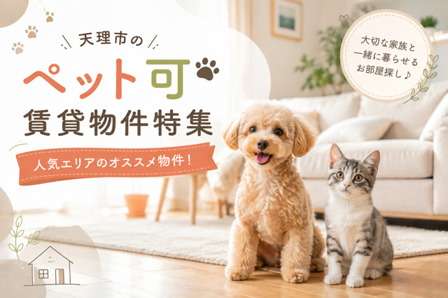 【天理市のペット可賃貸物件6選！】