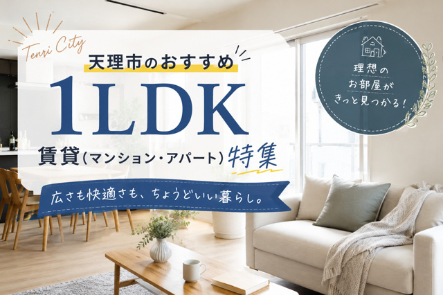 【2026年】天理市のおすすめ1LDK賃貸(マンション・アパート)特集の画像