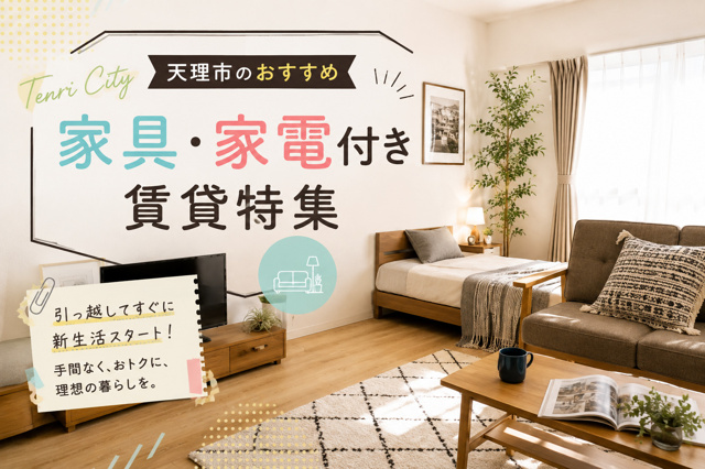 【2026年】天理市のおすすめ家具・家電付き賃貸特集の画像