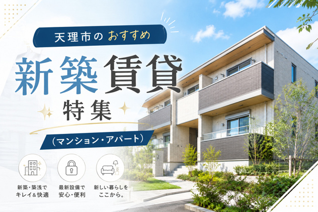 【2026年】天理市のおすすめ新築賃貸特集(マンション・アパート)の画像