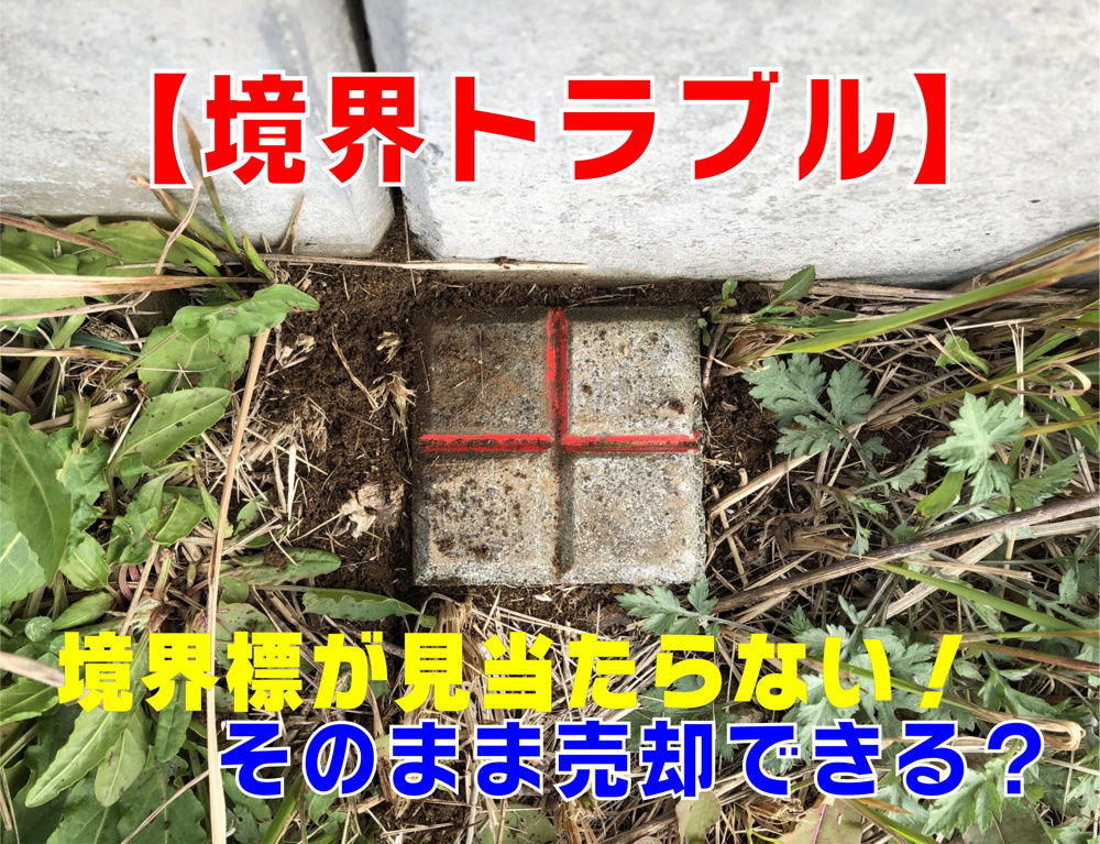不動産Q＆A【境界トラブル】境界標が見当たらない！の画像