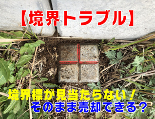 不動産Q＆A【境界トラブル】境界標が見当たらない！の画像