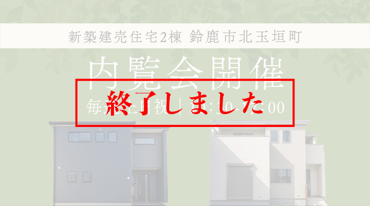 ▢終了しました▢【内覧会開催】鈴鹿市北玉垣町に新築建売住宅2棟が誕生！の画像