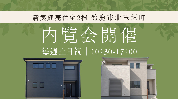 【内覧会開催】鈴鹿市北玉垣町に新築建売住宅2棟が誕生！の画像
