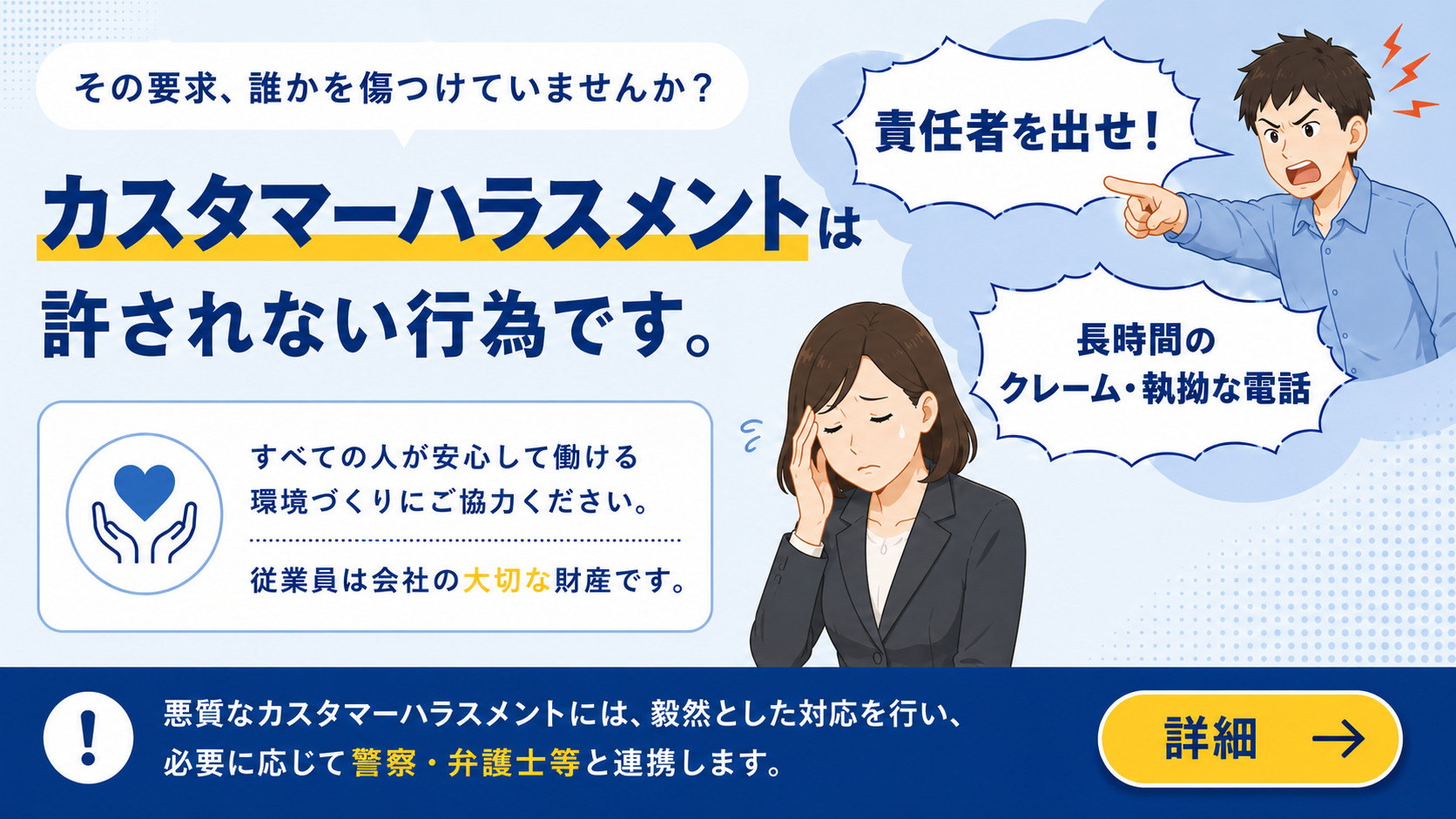 カスタマーハラスメントに対する基本方針の画像