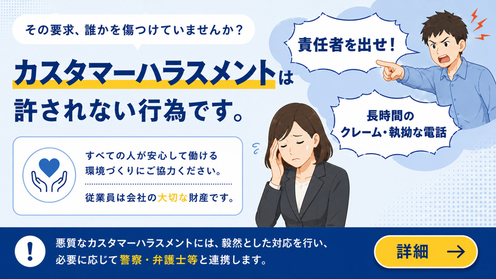 カスタマーハラスメントに対する基本方針の画像