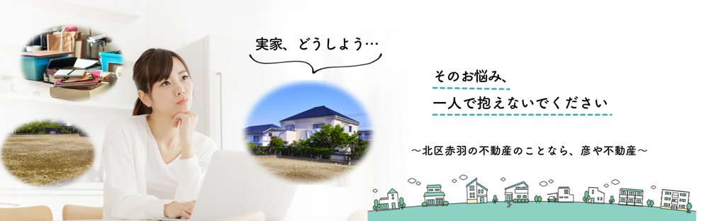 実家の処分や維持にお悩みの方への画像
