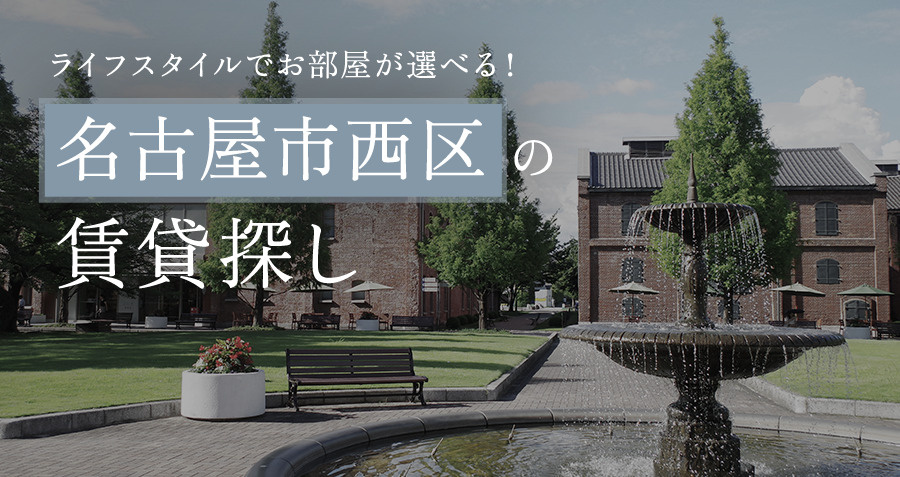 名古屋市西区の賃貸探し｜ライフスタイルでお部屋が選べる！の画像