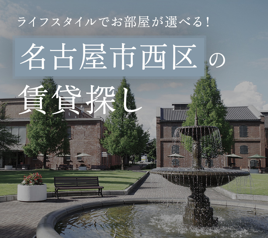 名古屋市西区の賃貸探し｜ライフスタイルでお部屋が選べる！