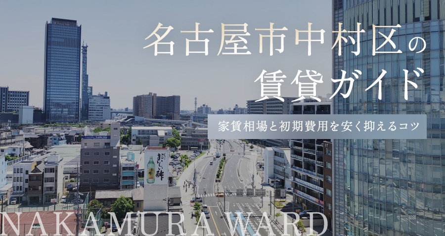 名古屋市中村区の賃貸ガイド｜家賃相場と初期費用を安く抑えるコツの画像